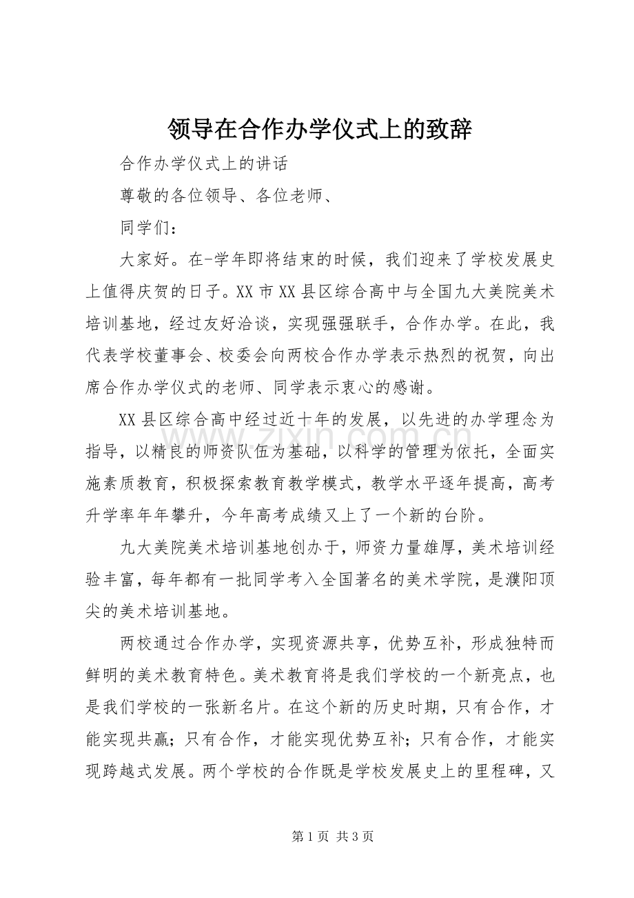 领导在合作办学仪式上的演讲致辞.docx_第1页