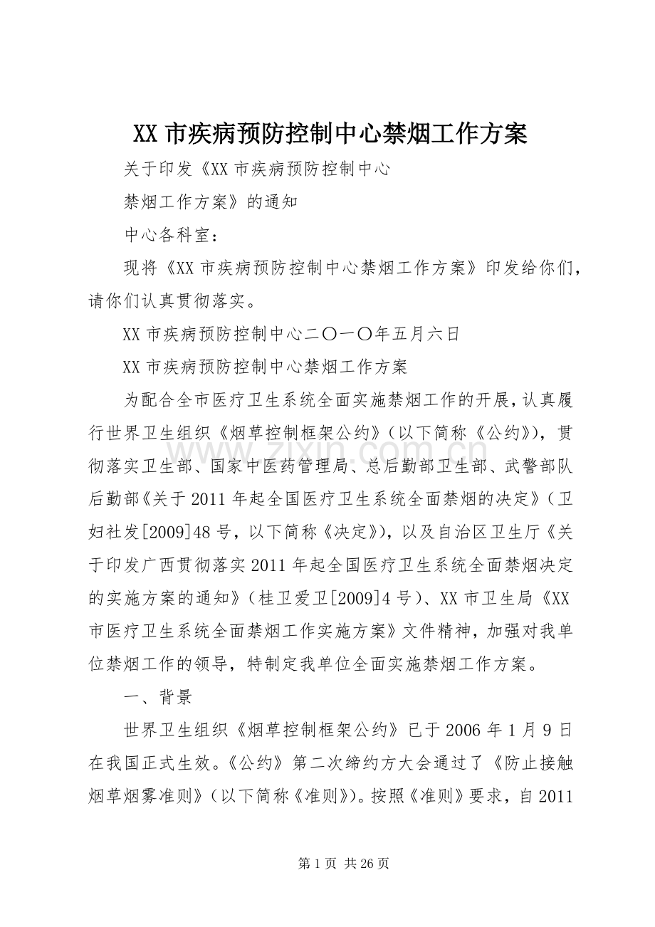 XX市疾病预防控制中心禁烟工作实施方案.docx_第1页