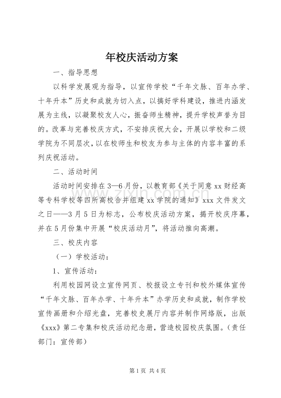 年校庆活动实施方案.docx_第1页