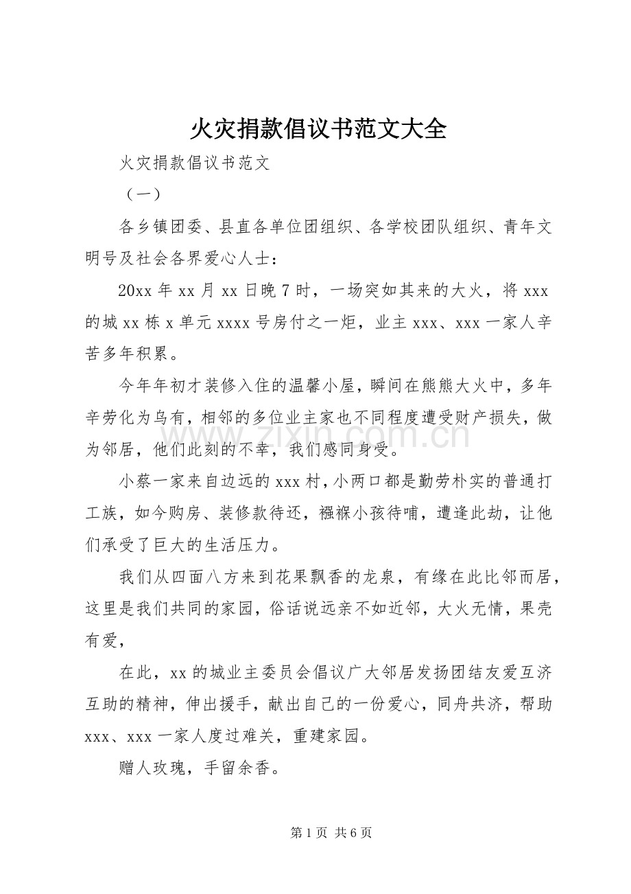 火灾捐款倡议书范文大全.docx_第1页