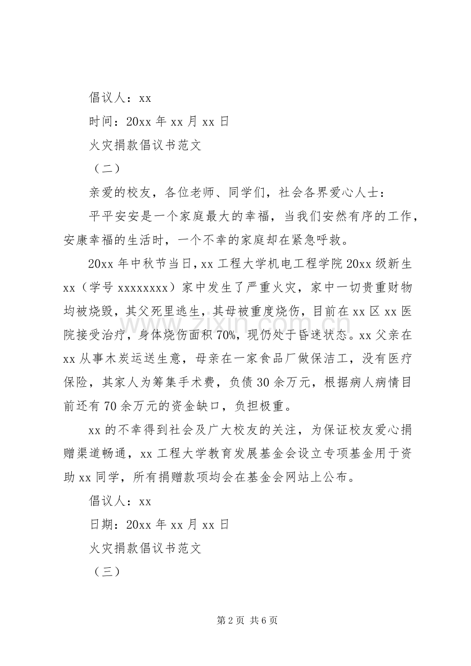 火灾捐款倡议书范文大全.docx_第2页