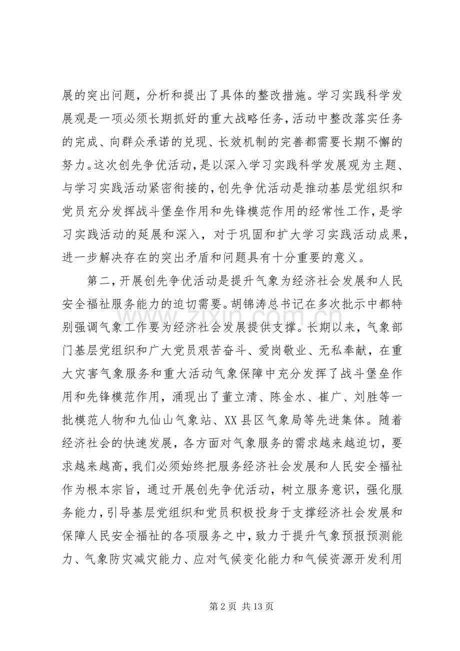 气象局局长在创先争优动员大会发言稿.docx_第2页