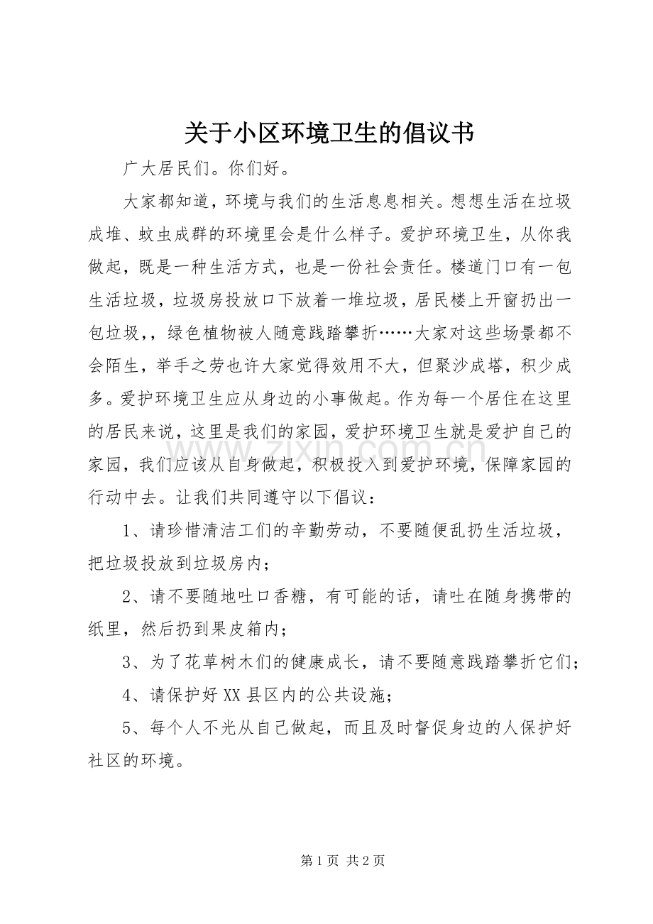 关于小区环境卫生的倡议书.docx_第1页