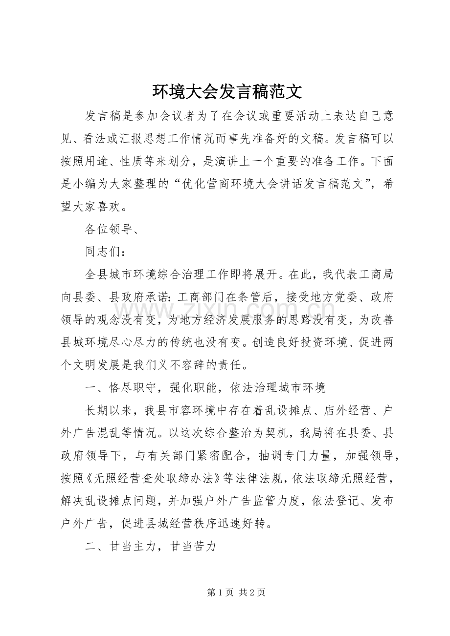 环境大会发言稿范文.docx_第1页