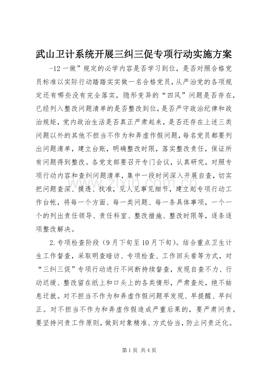 武山卫计系统开展三纠三促专项行动方案.docx_第1页