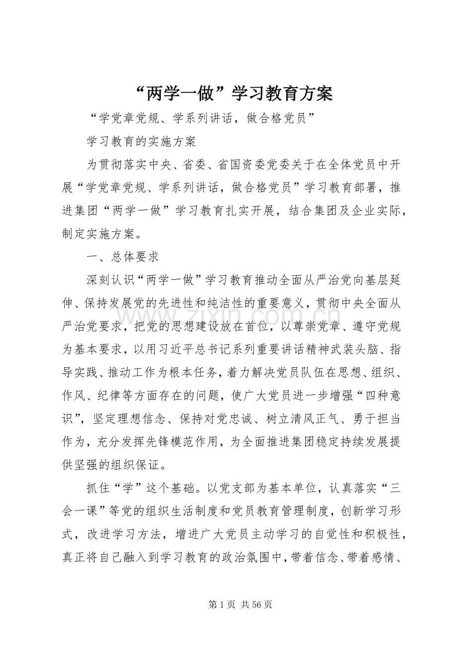 “两学一做”学习教育实施方案.docx_第1页