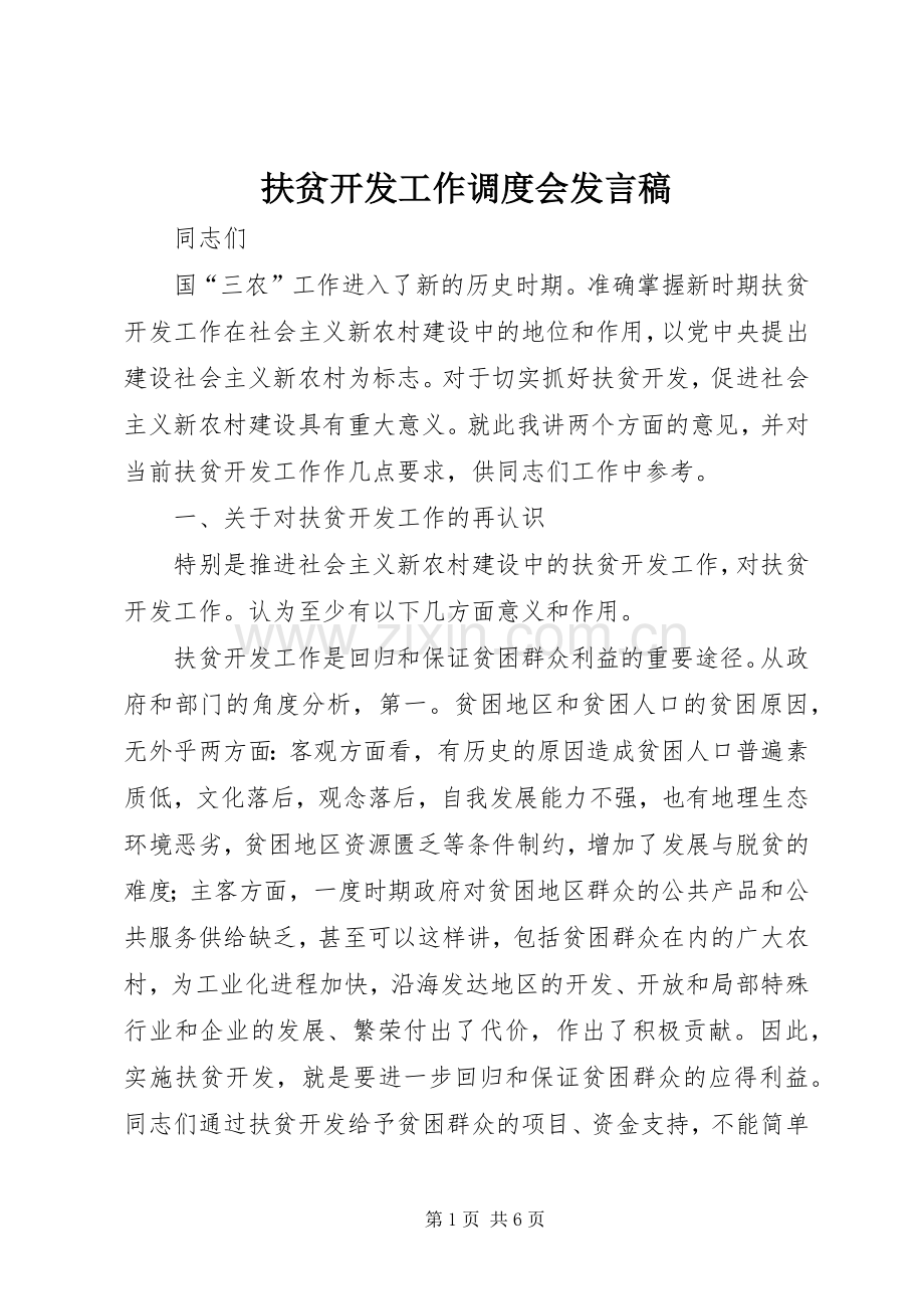 扶贫开发工作调度会发言稿.docx_第1页