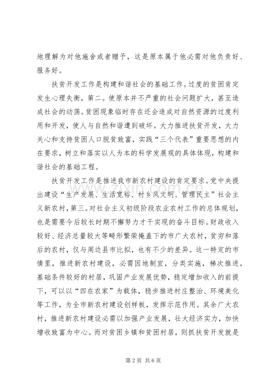 扶贫开发工作调度会发言稿.docx_第2页