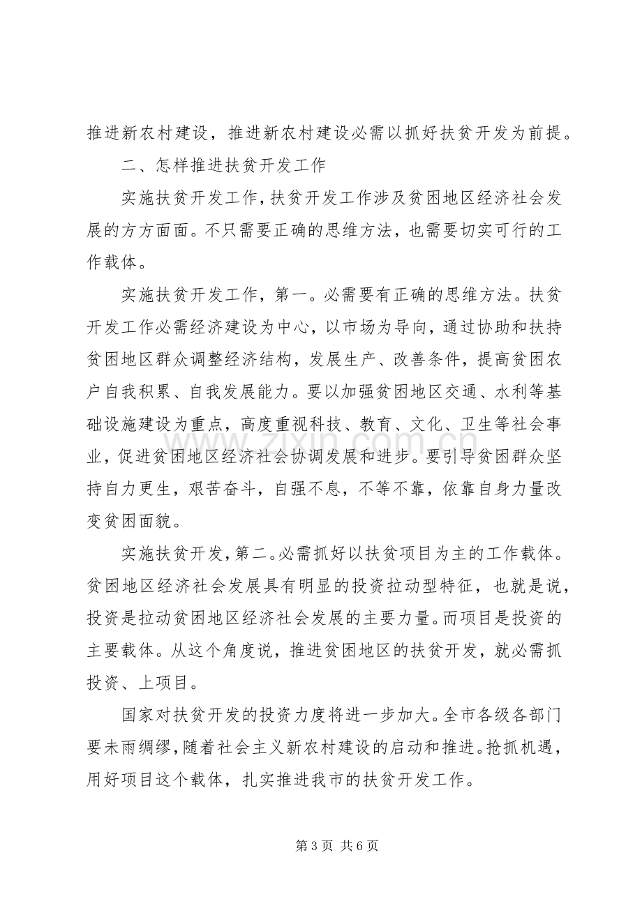 扶贫开发工作调度会发言稿.docx_第3页