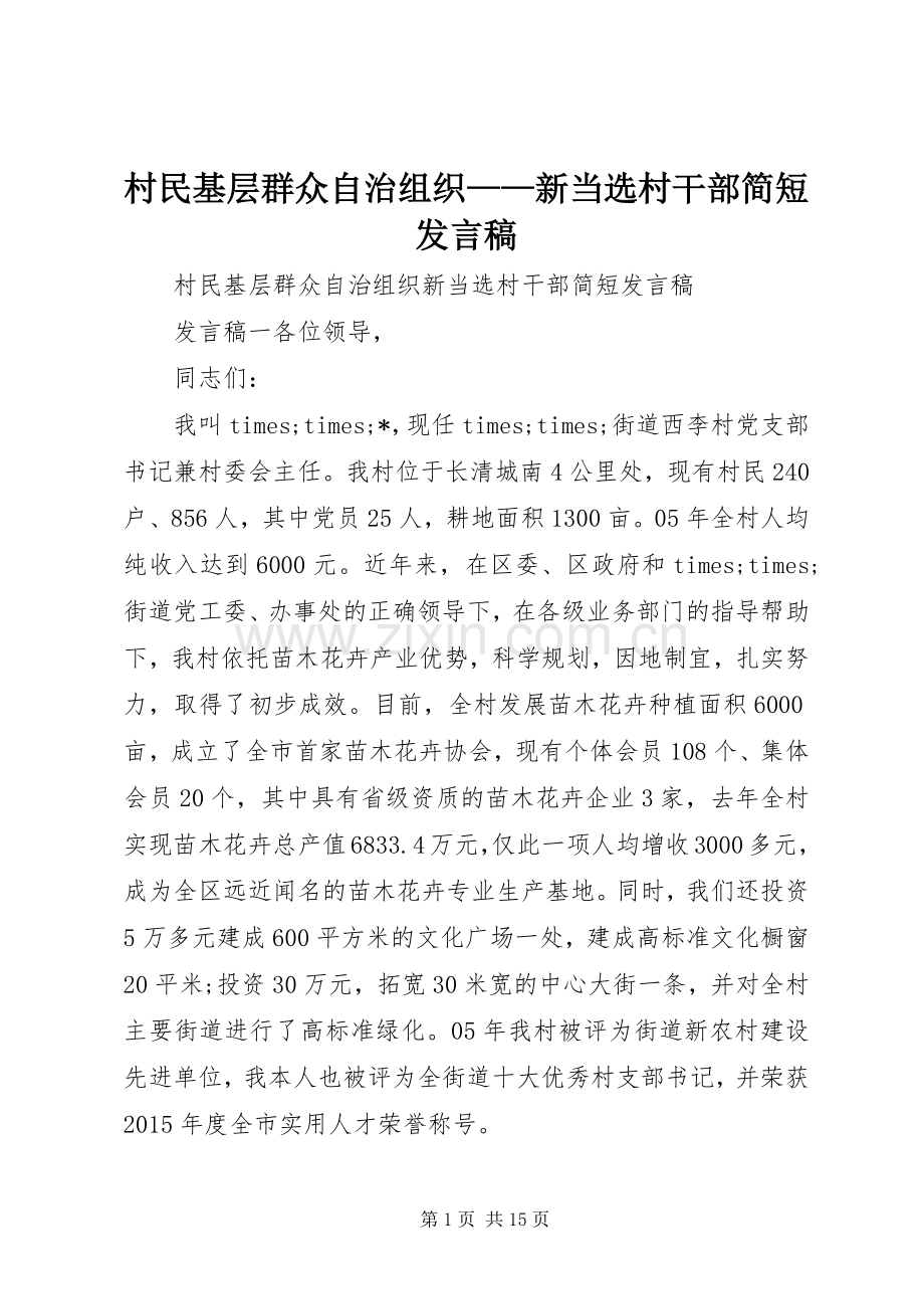 村民基层群众自治组织——新当选村干部简短发言.docx_第1页