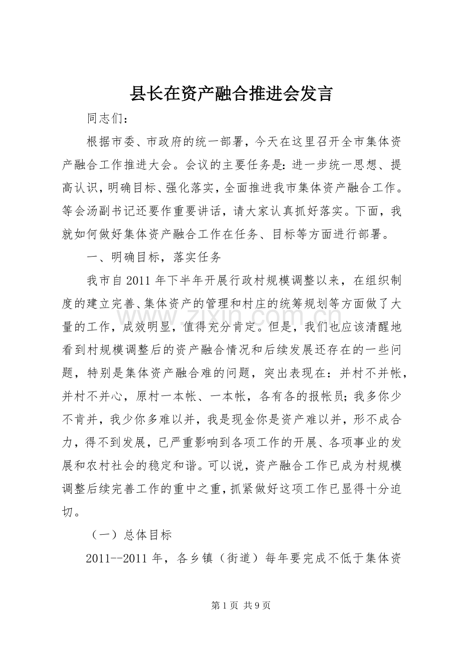 县长在资产融合推进会发言.docx_第1页