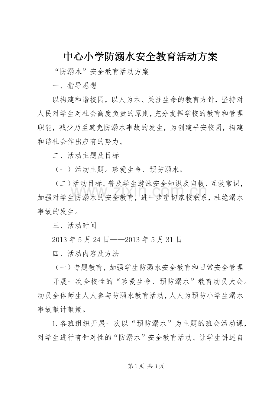 中心小学防溺水安全教育活动实施方案 .docx_第1页