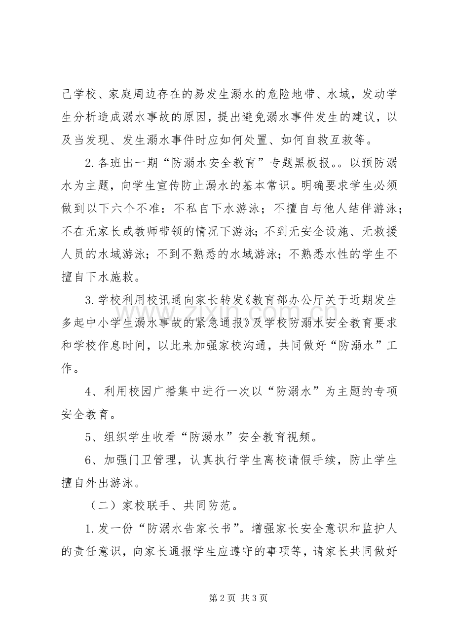 中心小学防溺水安全教育活动实施方案 .docx_第2页