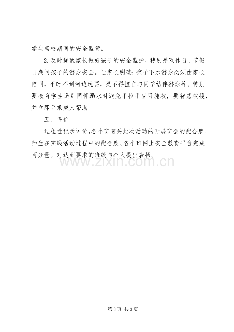 中心小学防溺水安全教育活动实施方案 .docx_第3页