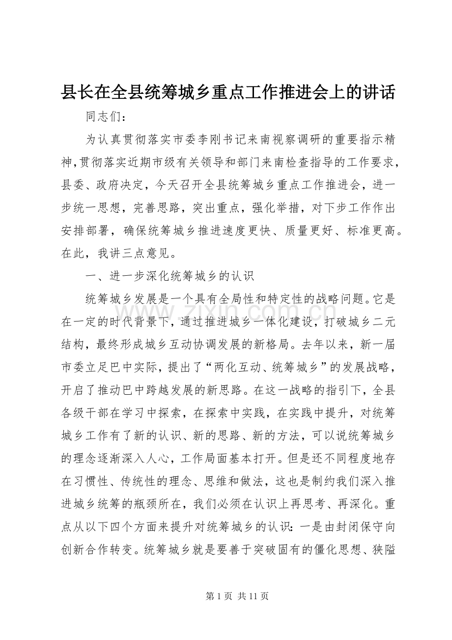 县长在全县统筹城乡重点工作推进会上的讲话.docx_第1页