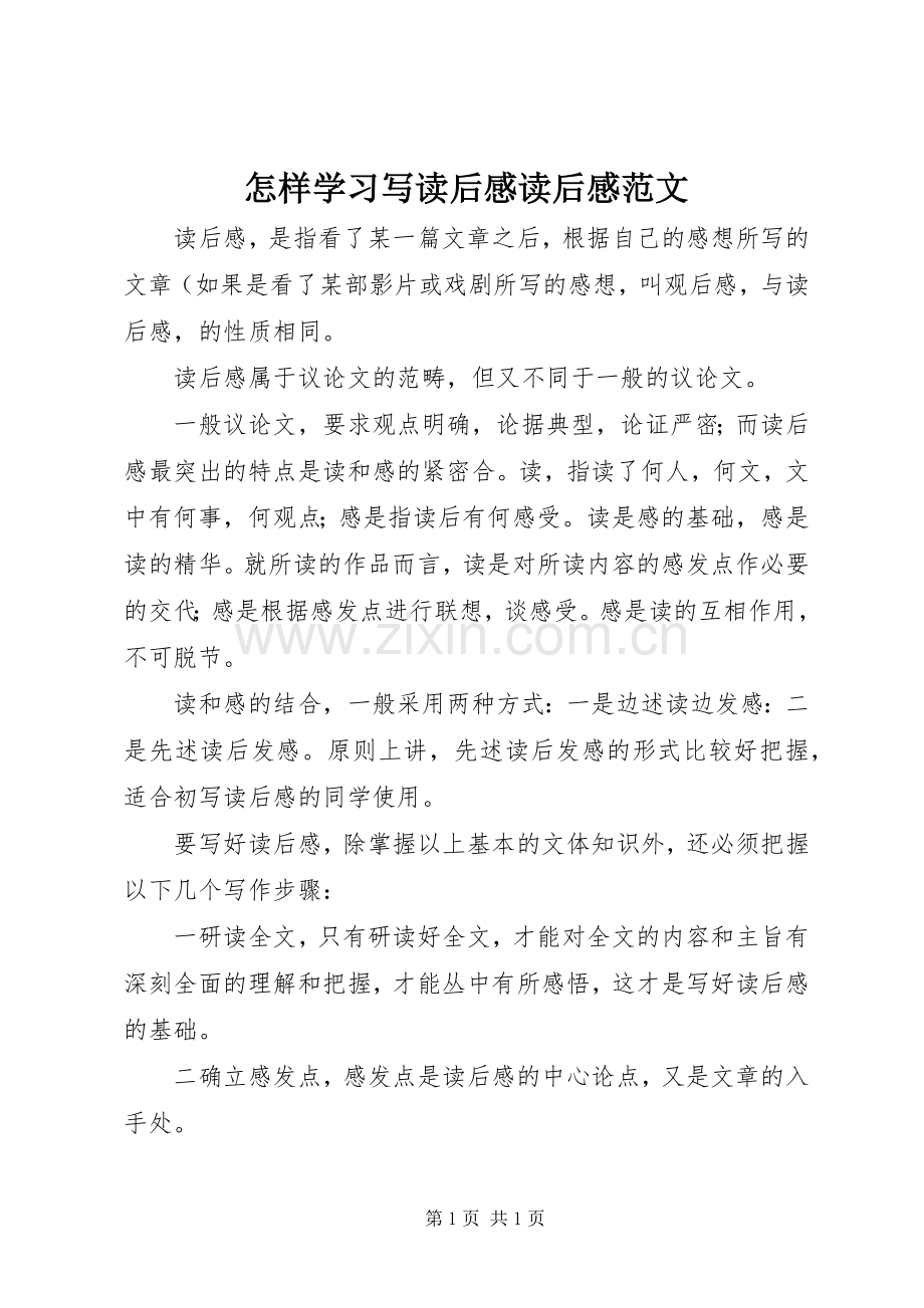 怎样学习写读后感读后感范文_1.docx_第1页