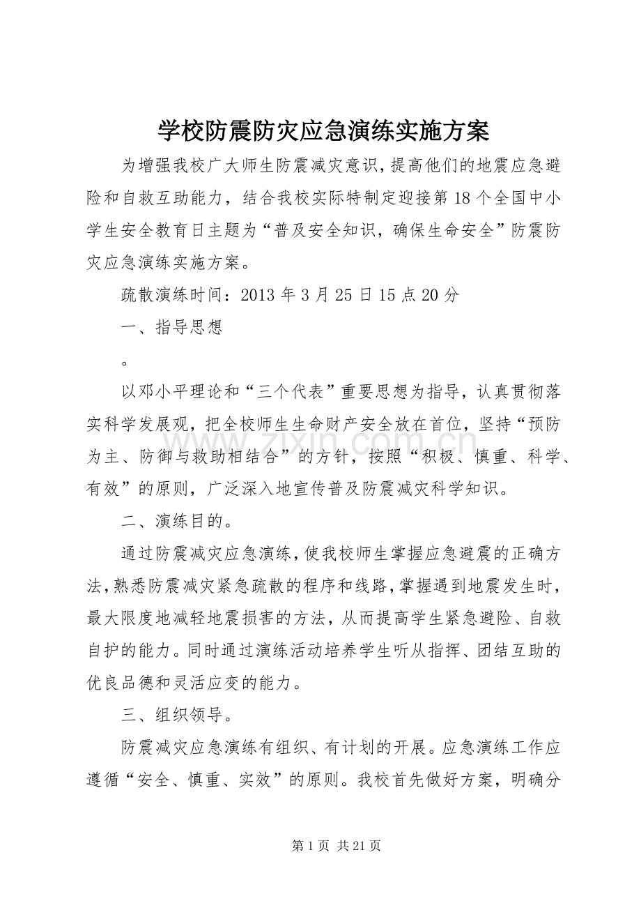 学校防震防灾应急演练方案.docx_第1页