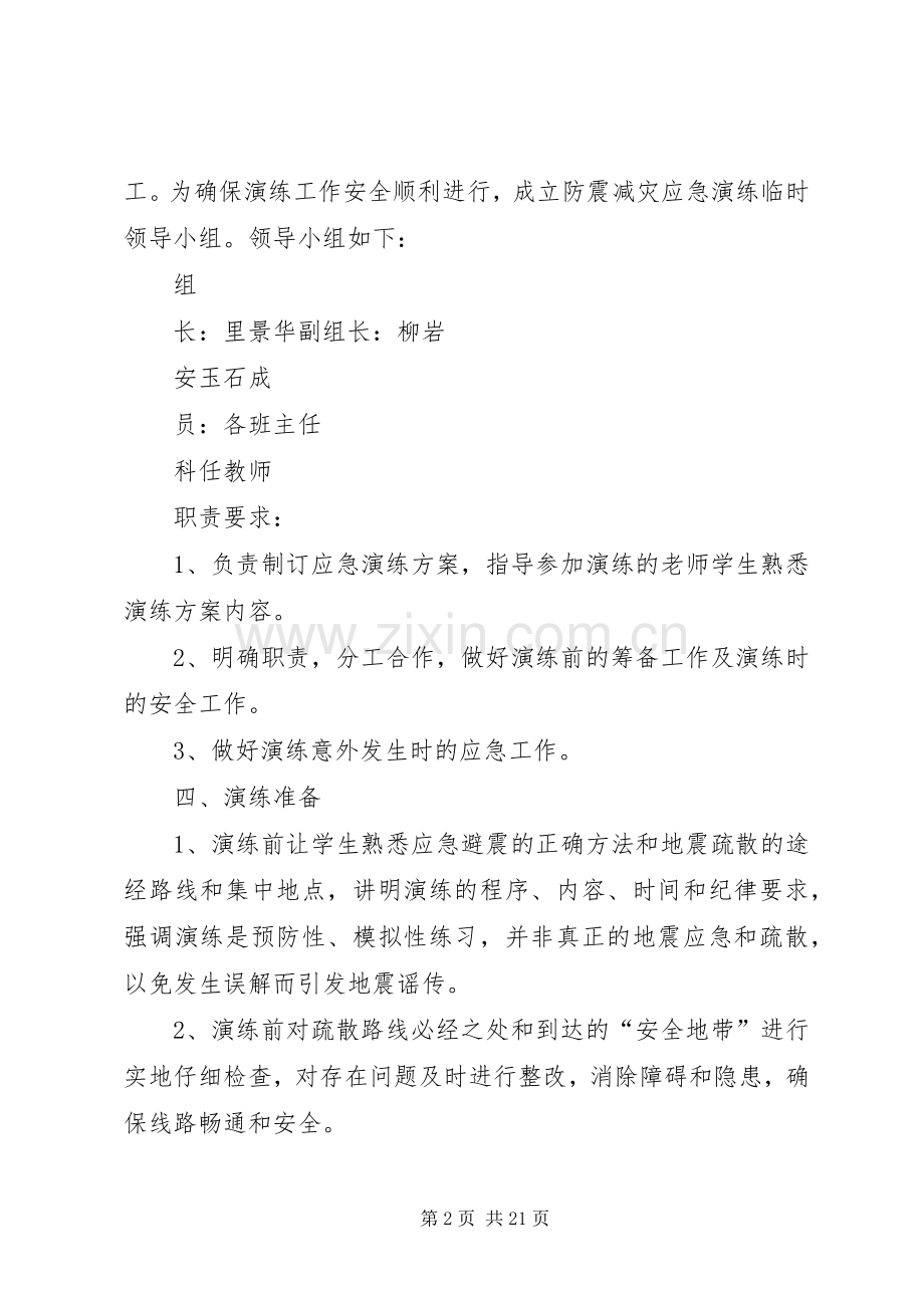 学校防震防灾应急演练方案.docx_第2页