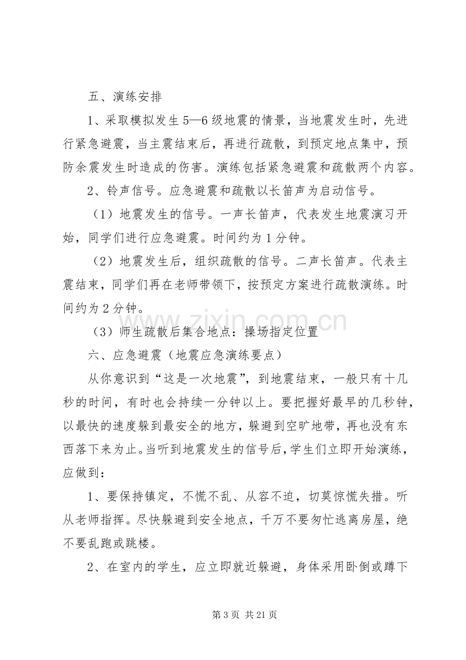 学校防震防灾应急演练方案.docx_第3页