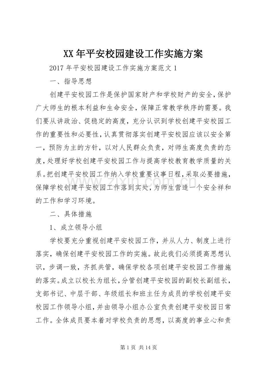 XX年平安校园建设工作方案.docx_第1页