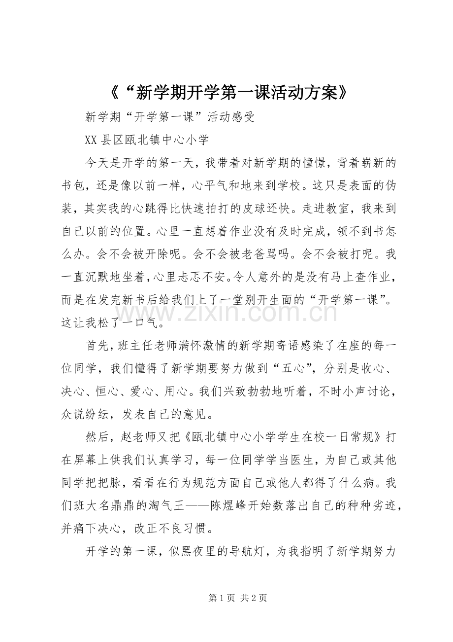 《“新学期开学第一课活动实施方案》 .docx_第1页