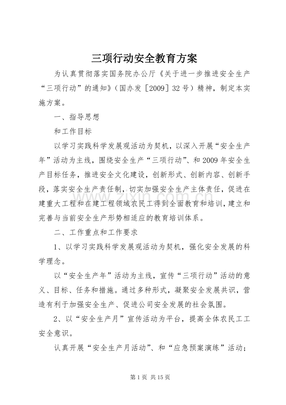 三项行动安全教育实施方案.docx_第1页