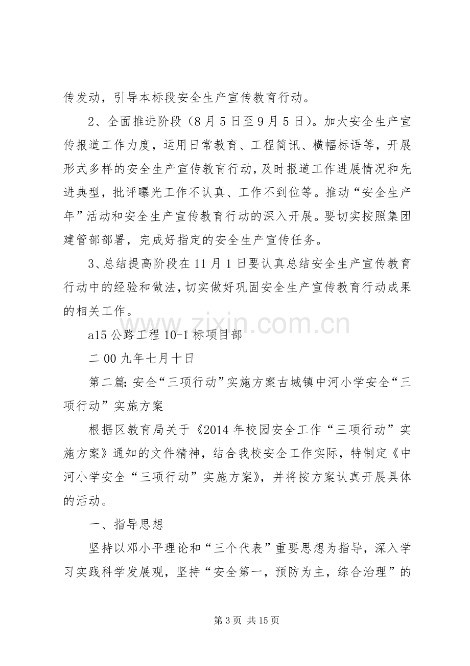 三项行动安全教育实施方案.docx_第3页