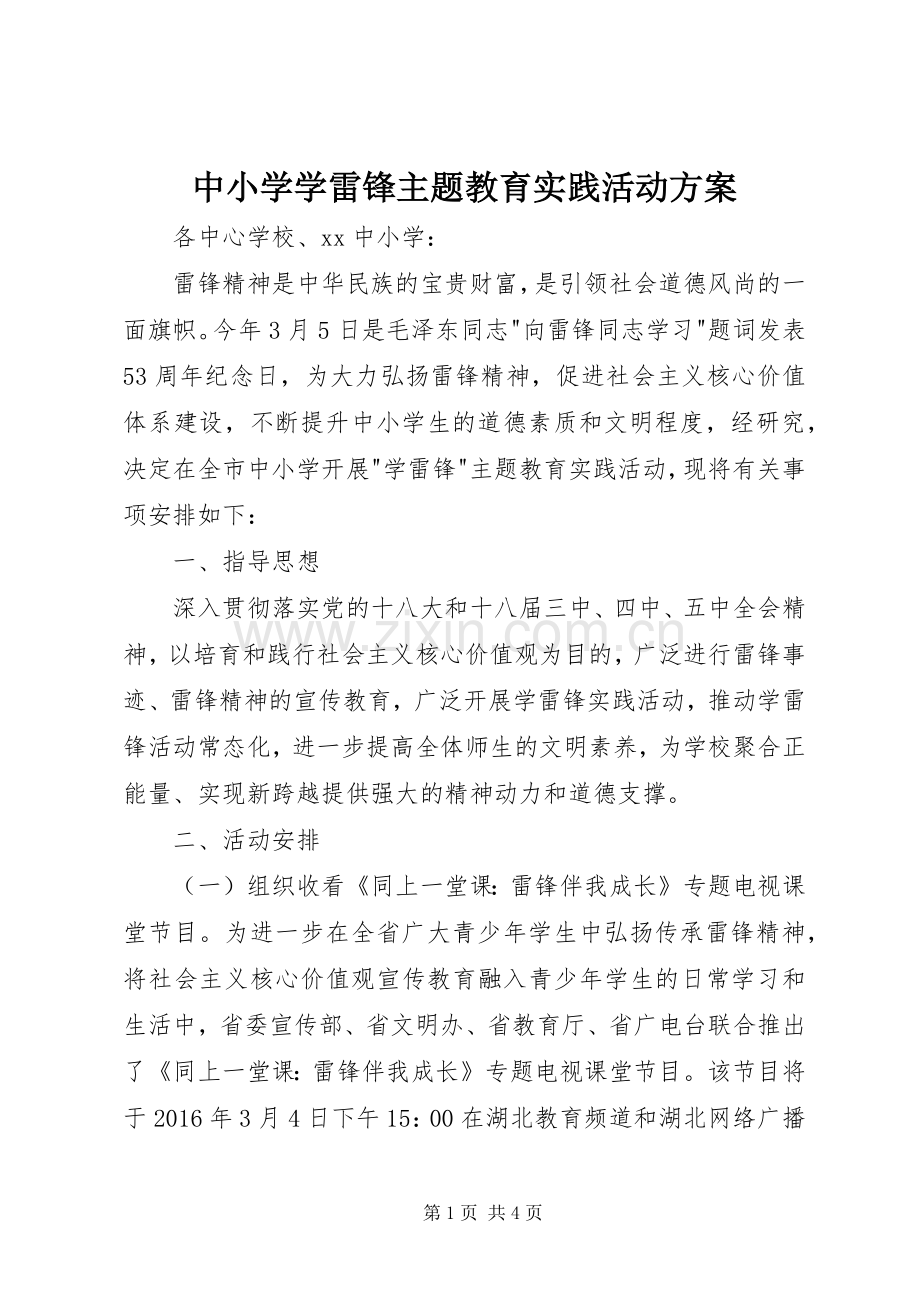 中小学学雷锋主题教育实践活动实施方案.docx_第1页