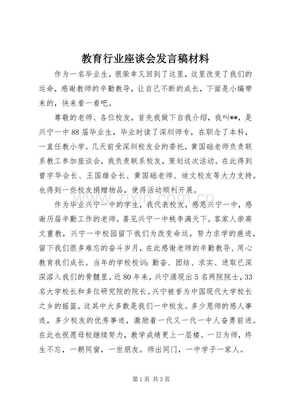 教育行业座谈会发言材料.docx_第1页