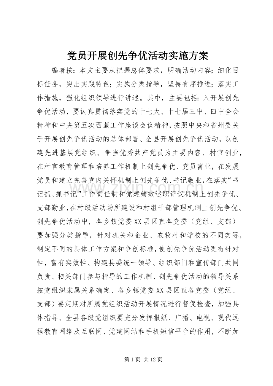 党员开展创先争优活动方案.docx_第1页