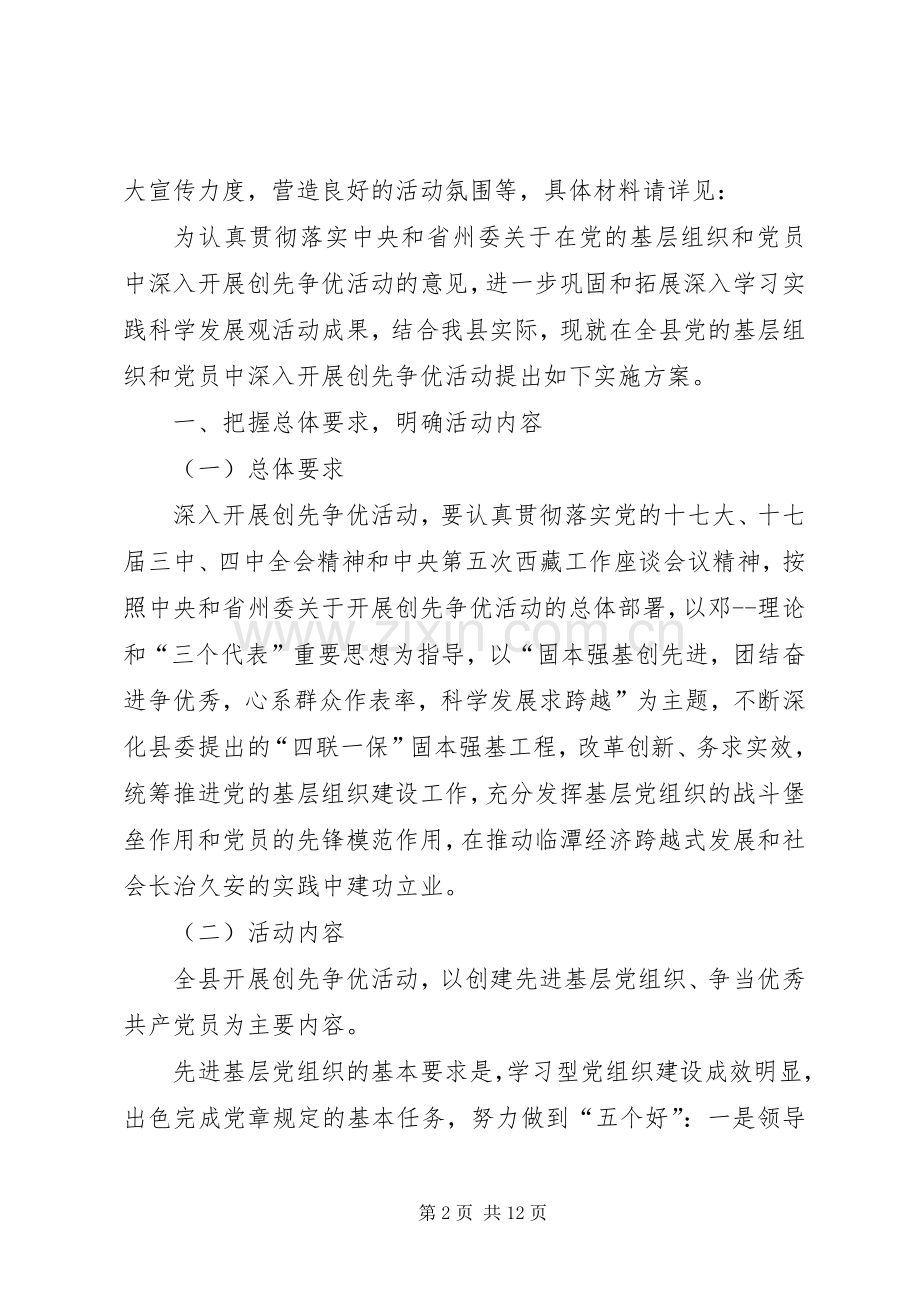 党员开展创先争优活动方案.docx_第2页