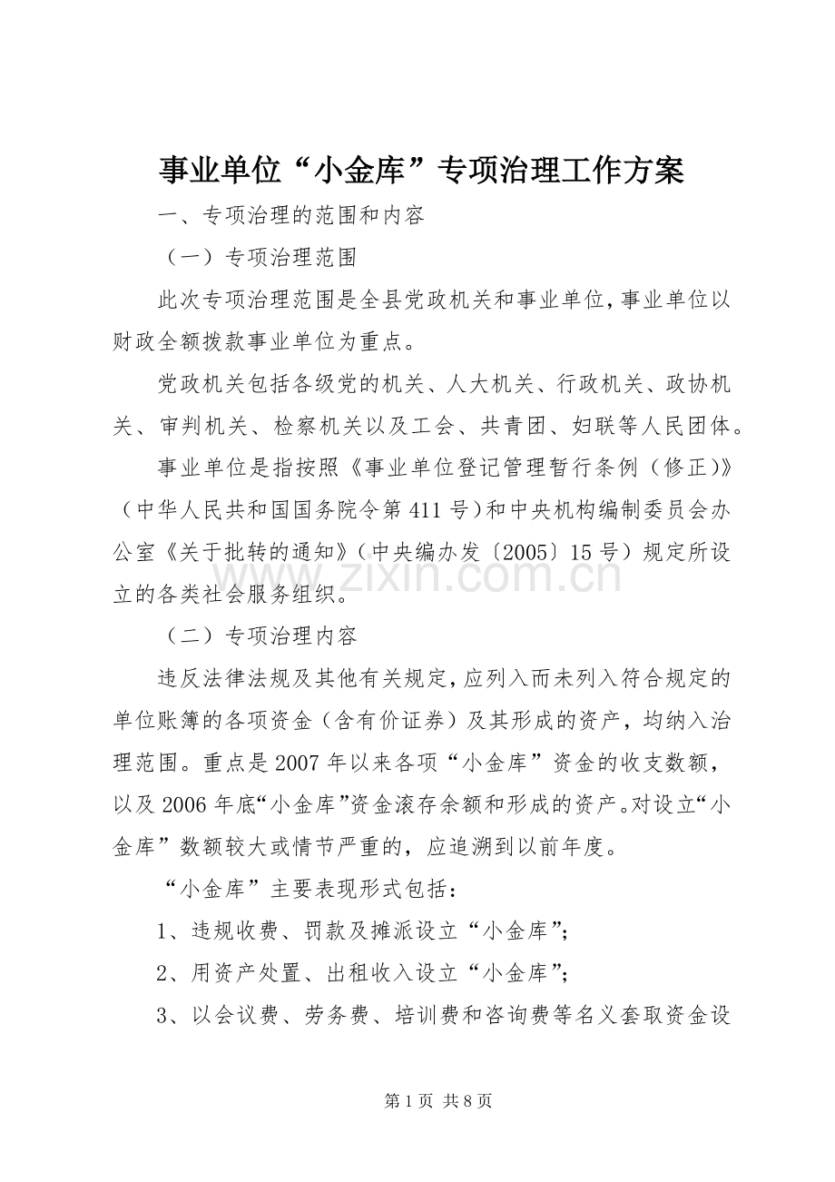 事业单位“小金库”专项治理工作实施方案.docx_第1页