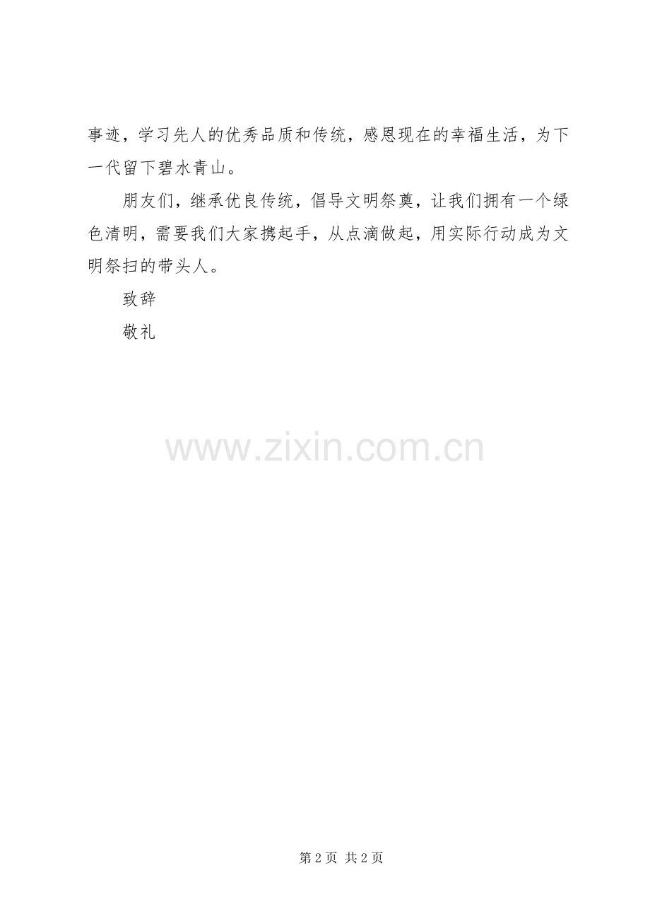 关于清明节文明祭祀倡议书.docx_第2页