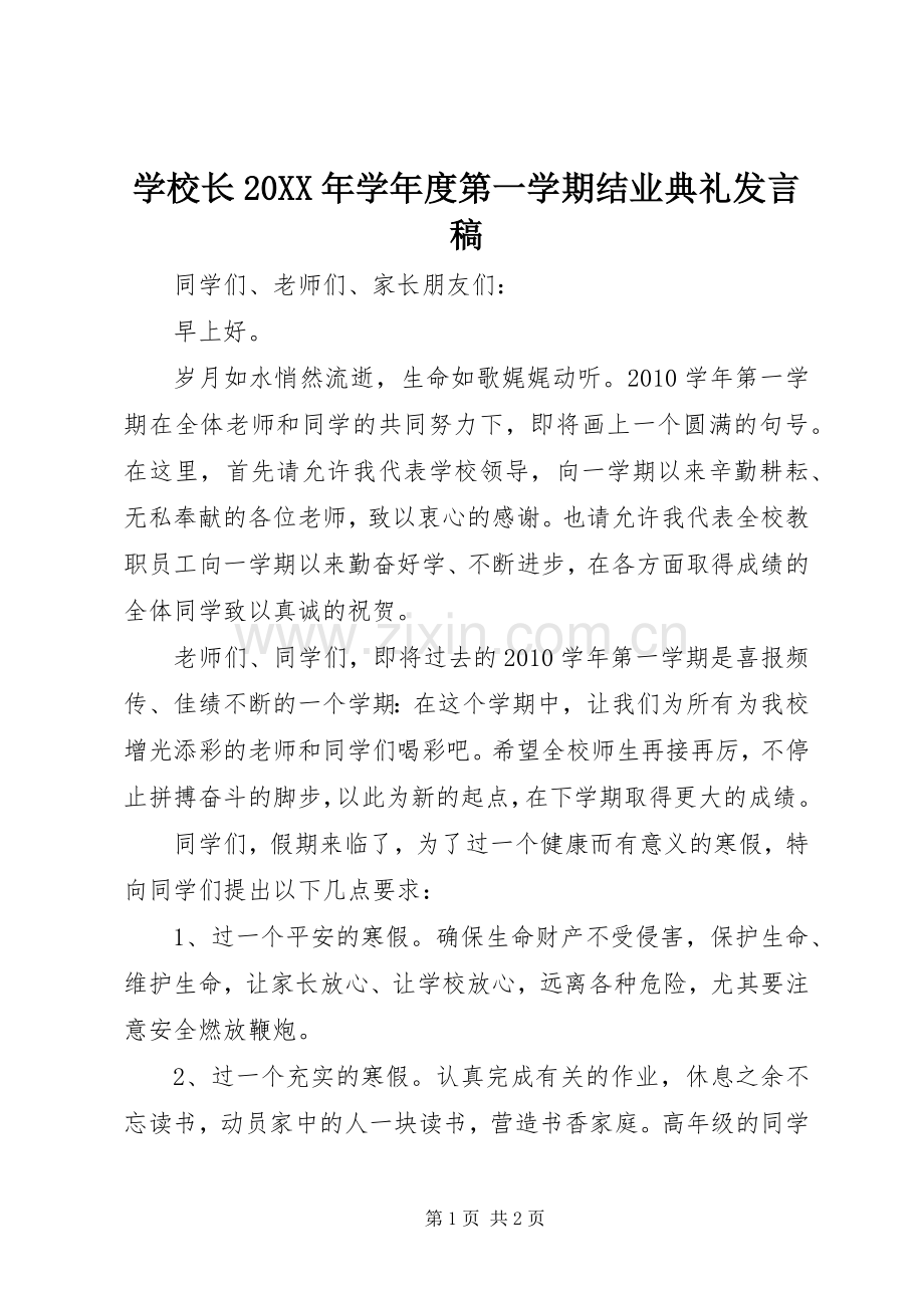 学校长20XX年学年度第一学期结业典礼发言.docx_第1页