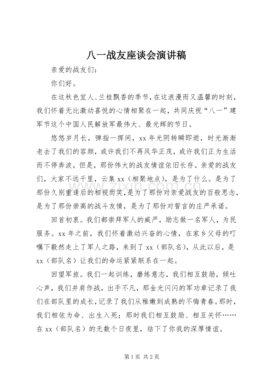 八一战友座谈会演讲稿.docx_第1页