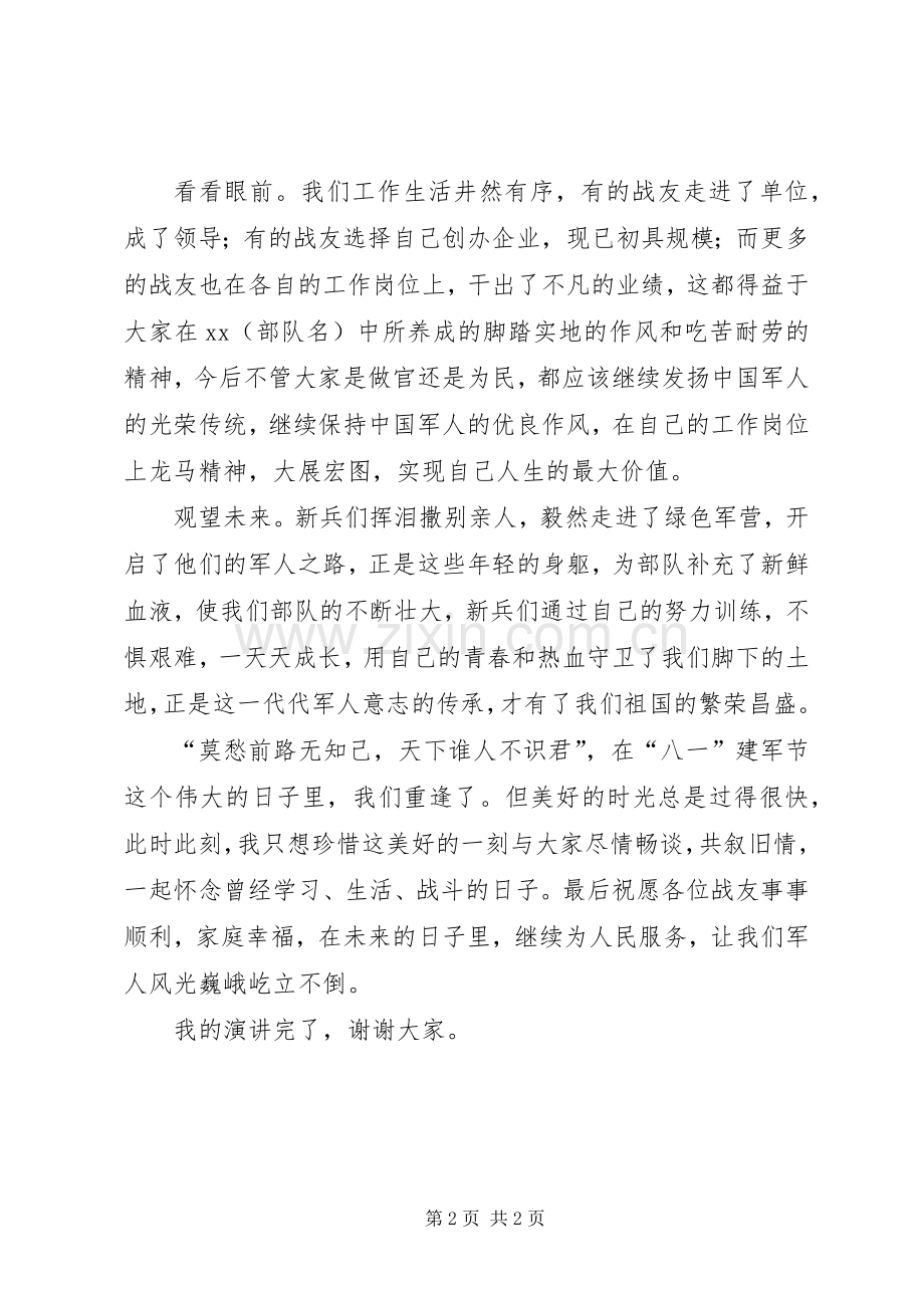 八一战友座谈会演讲稿.docx_第2页