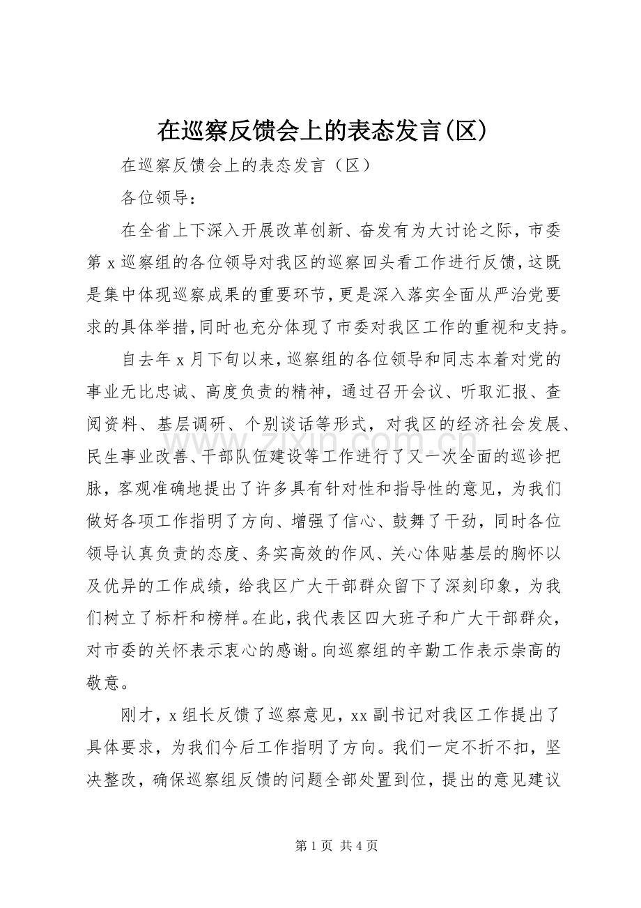 在巡察反馈会上的表态发言稿(区).docx_第1页