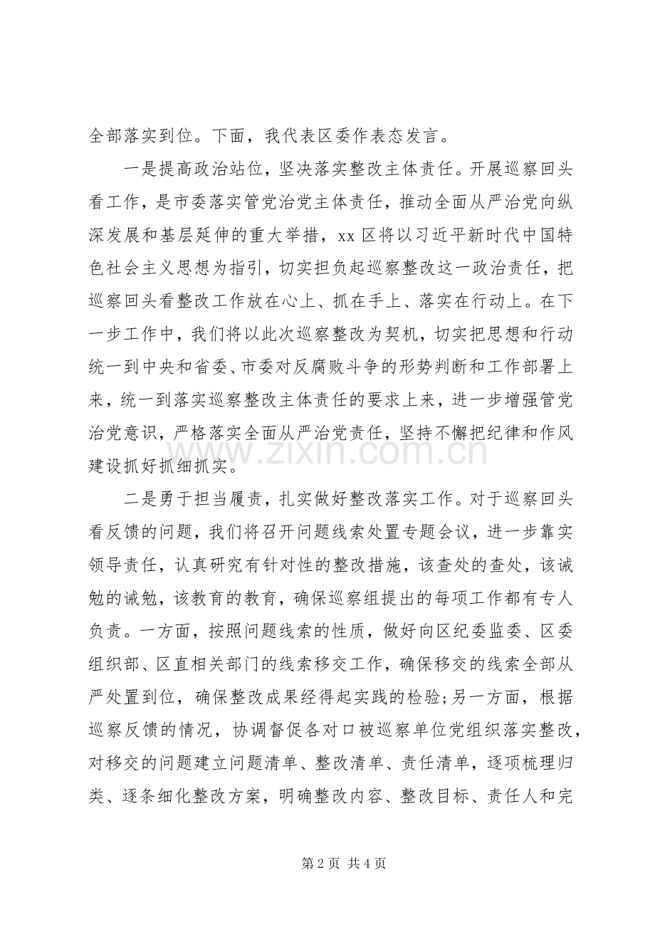 在巡察反馈会上的表态发言稿(区).docx_第2页