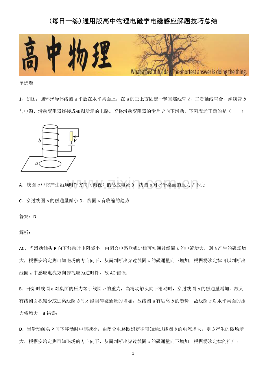 通用版高中物理电磁学电磁感应解题技巧总结.pdf_第1页