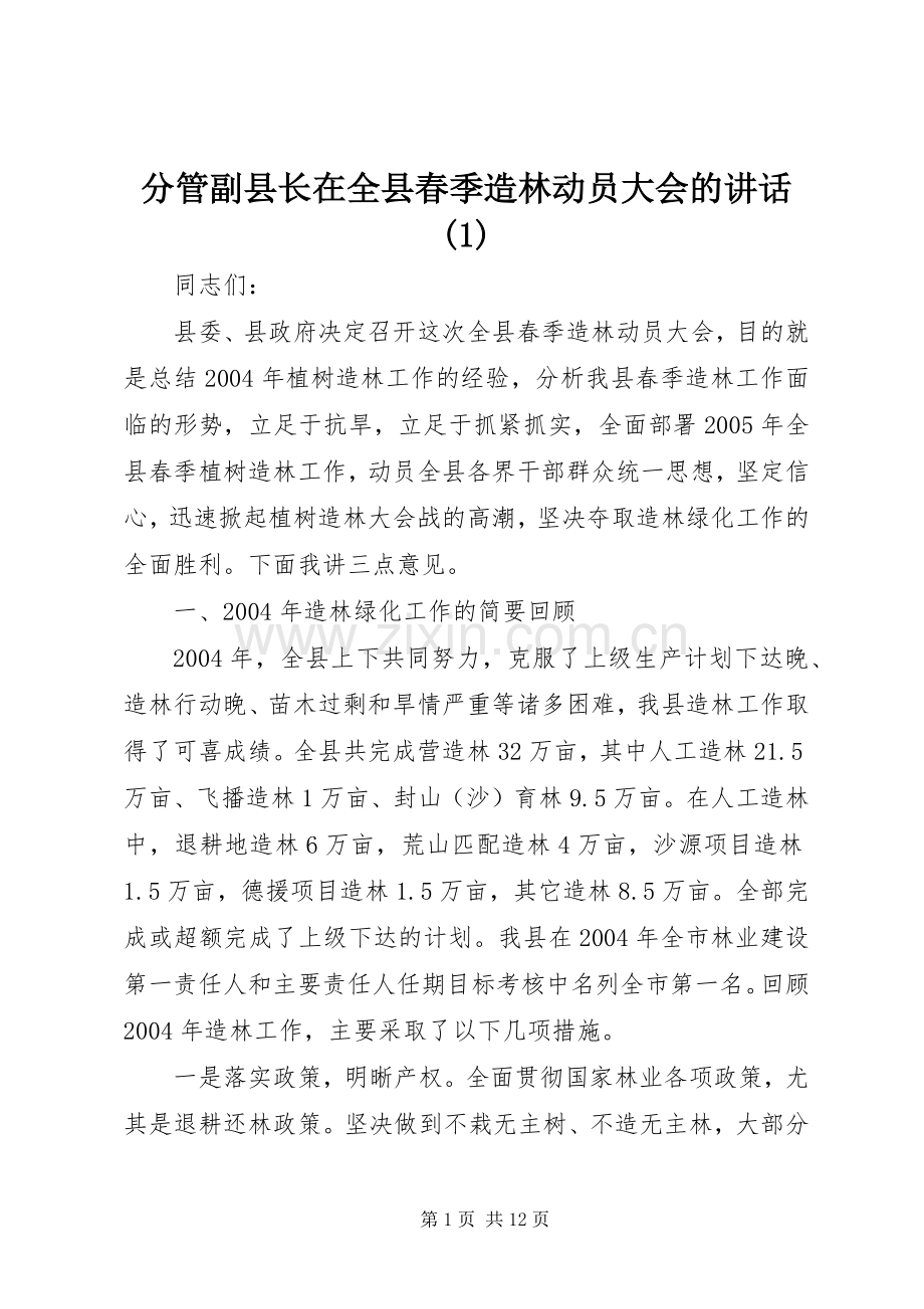 分管副县长在全县春季造林动员大会的讲话(1).docx_第1页