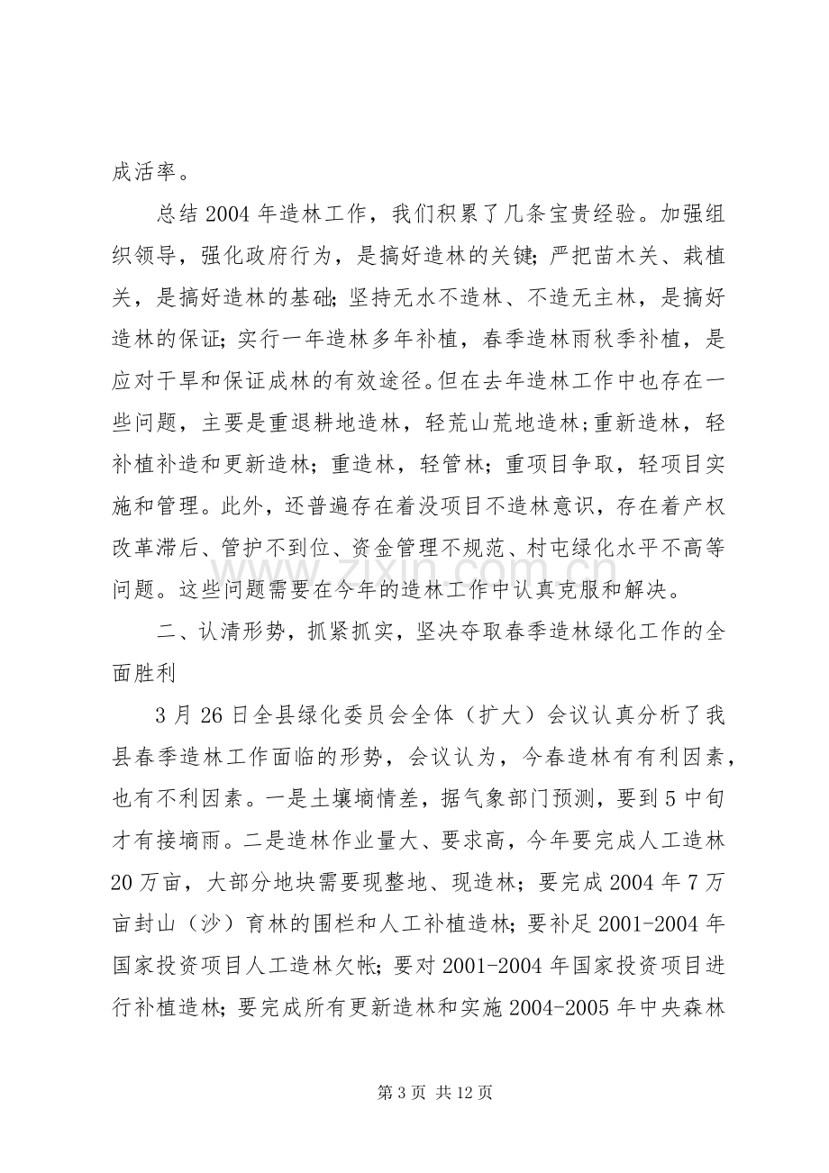 分管副县长在全县春季造林动员大会的讲话(1).docx_第3页