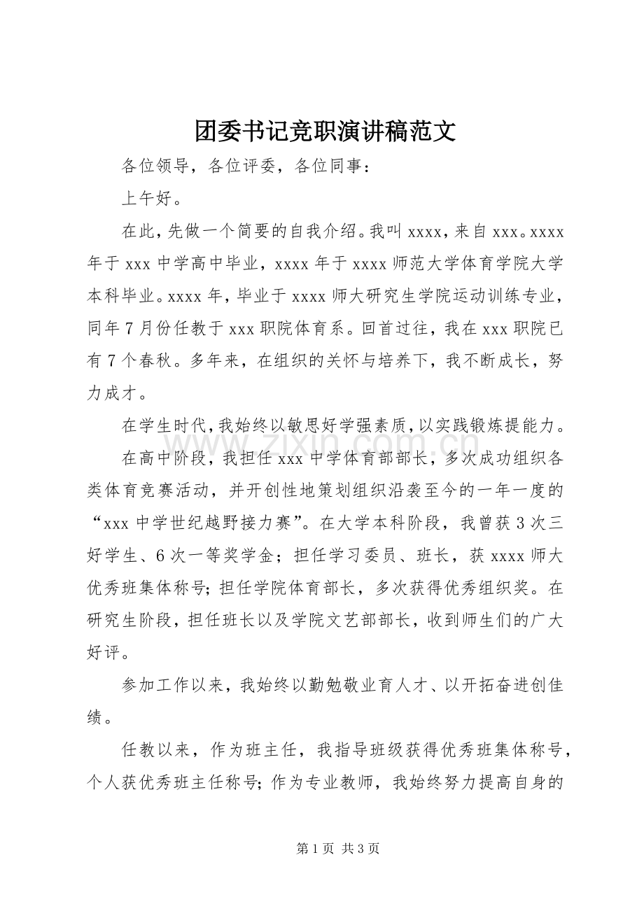 团委书记竞职演讲稿范文.docx_第1页