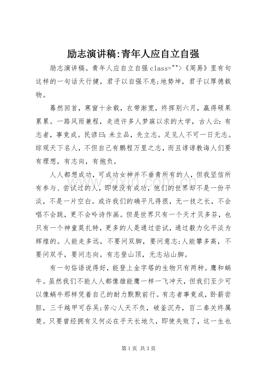 励志演讲稿-青年人应自立自强.docx_第1页