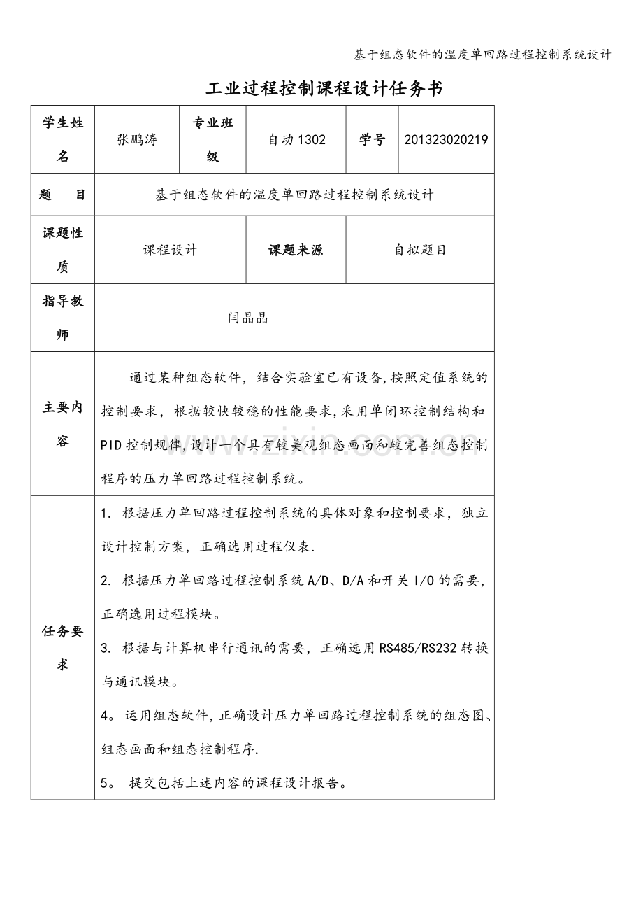 基于组态软件的温度单回路过程控制系统设计.doc_第2页