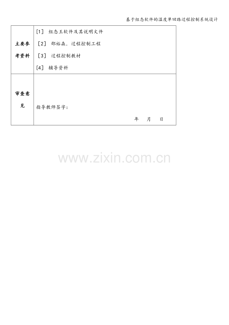 基于组态软件的温度单回路过程控制系统设计.doc_第3页