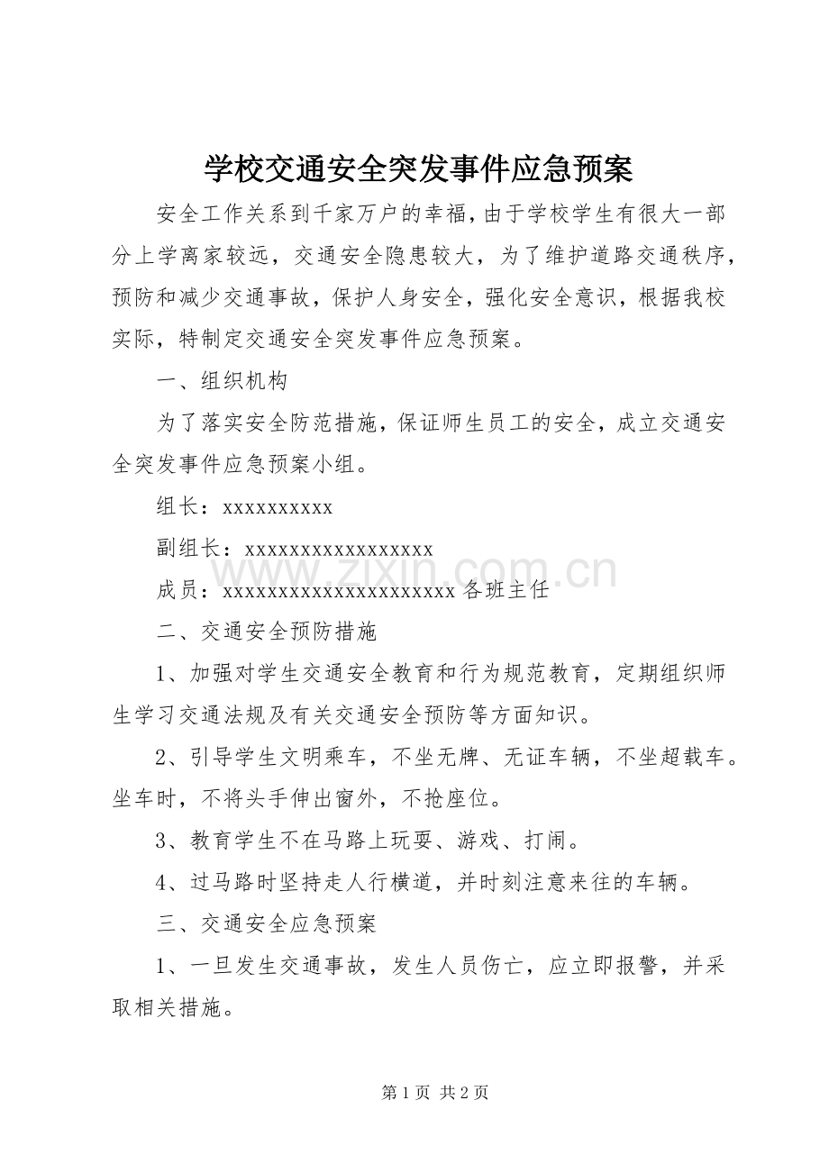 学校交通安全突发事件应急处置预案.docx_第1页