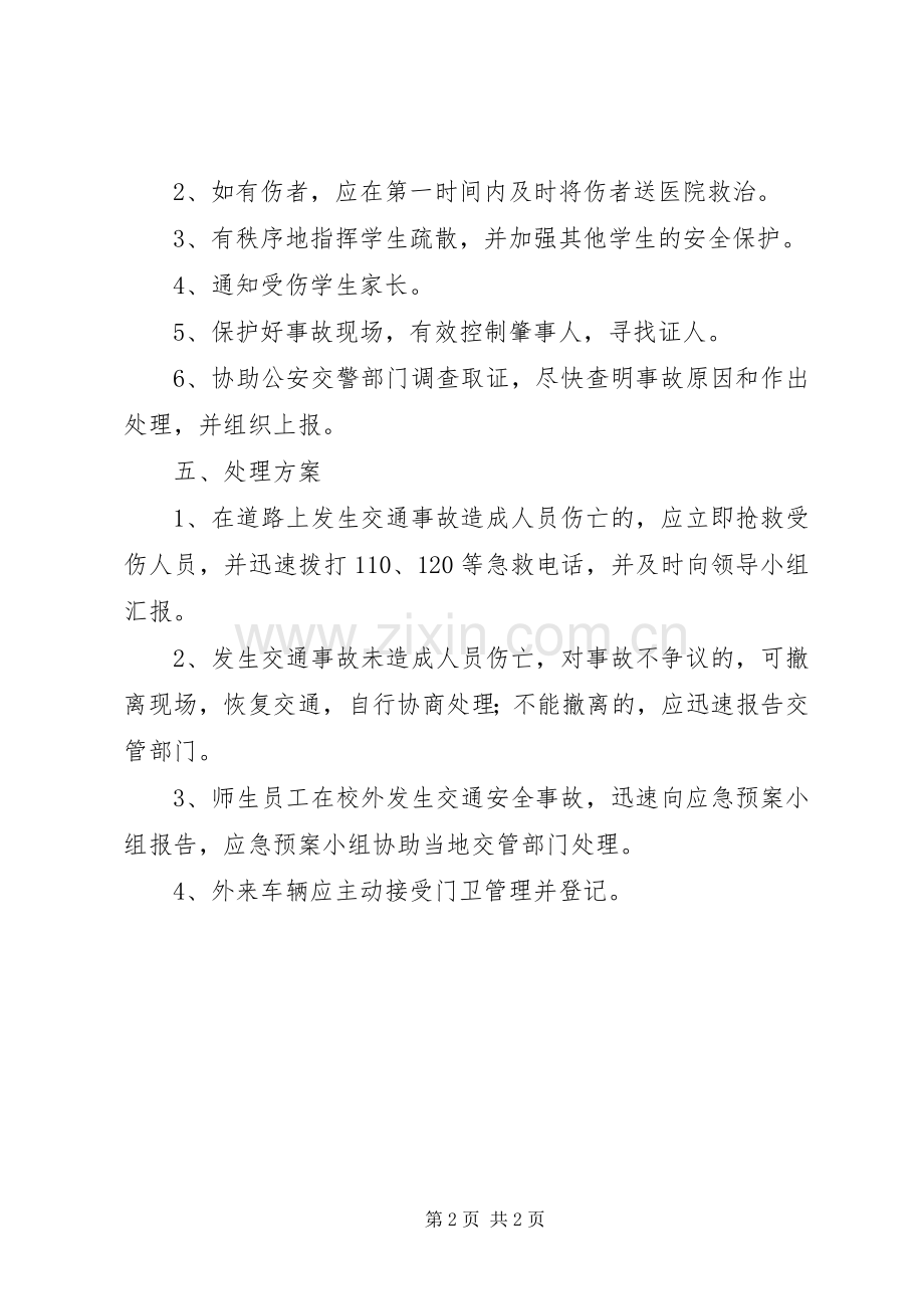 学校交通安全突发事件应急处置预案.docx_第2页