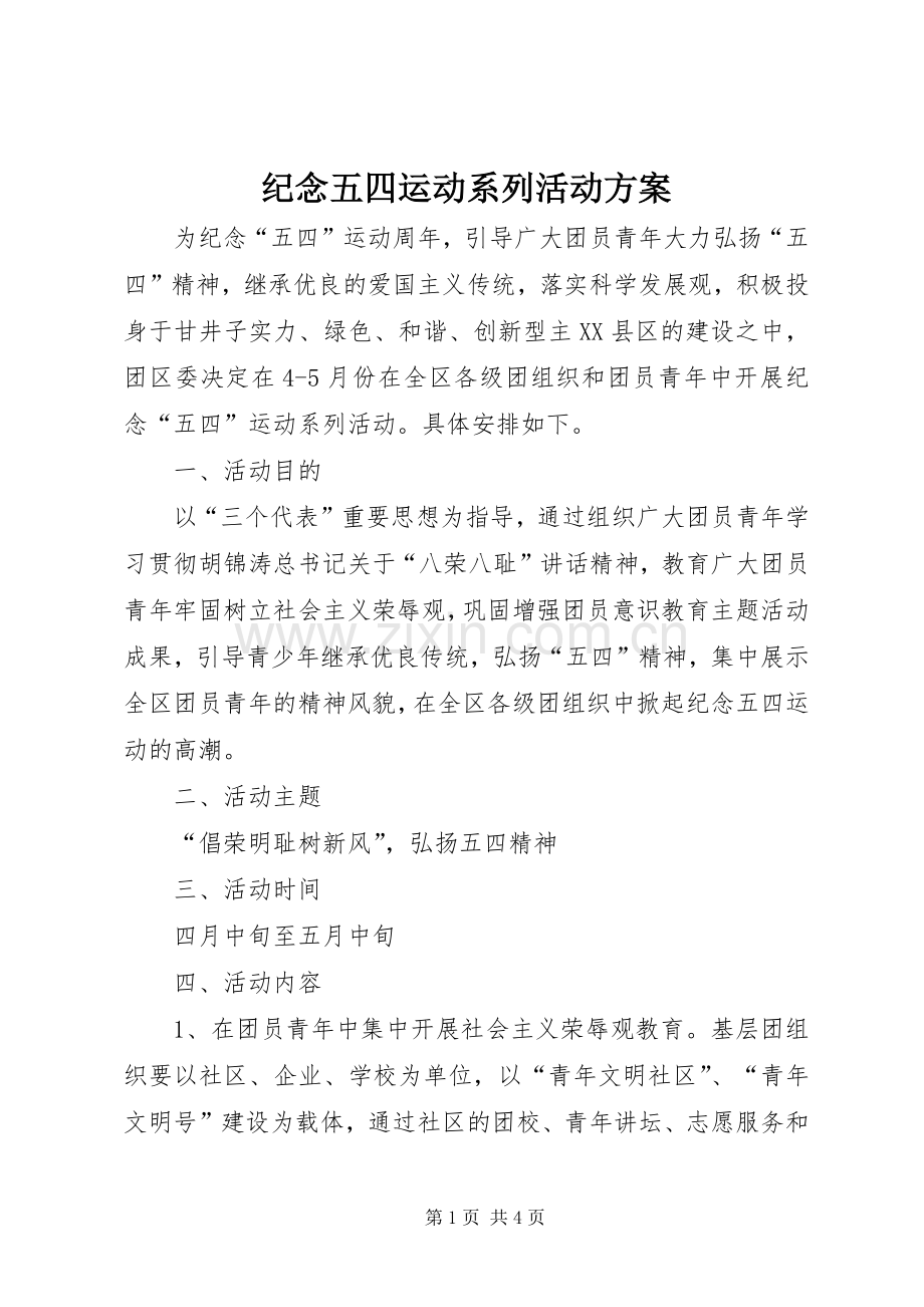 纪念五四运动系列活动实施方案.docx_第1页