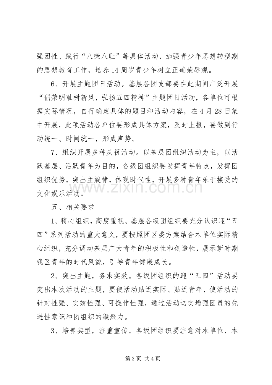 纪念五四运动系列活动实施方案.docx_第3页