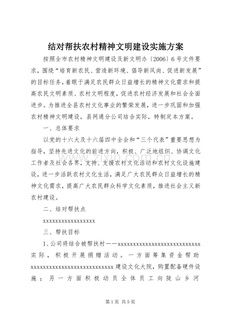 结对帮扶农村精神文明建设方案.docx_第1页